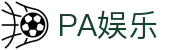 PA娱乐(中国区)官方网站