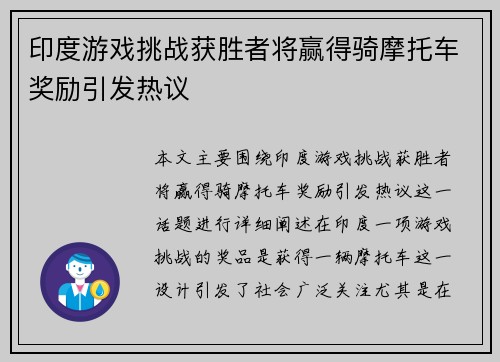 印度游戏挑战获胜者将赢得骑摩托车奖励引发热议