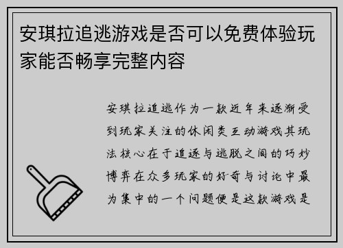 安琪拉追逃游戏是否可以免费体验玩家能否畅享完整内容