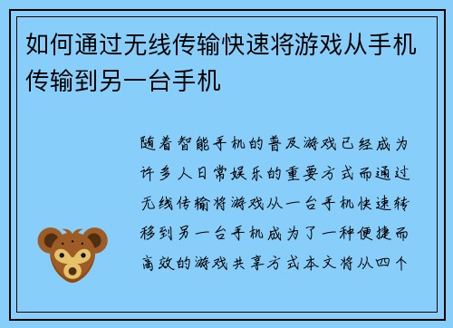 如何通过无线传输快速将游戏从手机传输到另一台手机