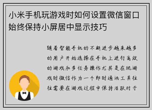 小米手机玩游戏时如何设置微信窗口始终保持小屏居中显示技巧
