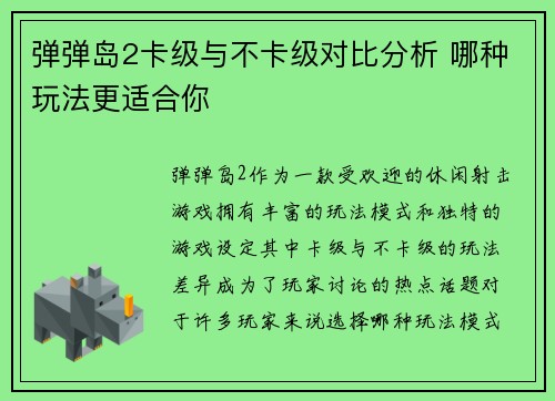 弹弹岛2卡级与不卡级对比分析 哪种玩法更适合你