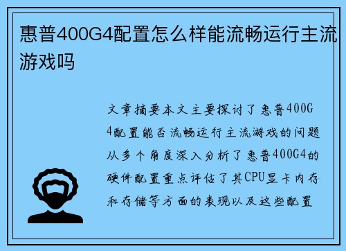 惠普400G4配置怎么样能流畅运行主流游戏吗