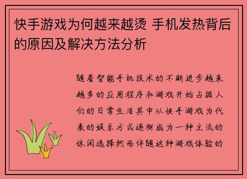 快手游戏为何越来越烫 手机发热背后的原因及解决方法分析