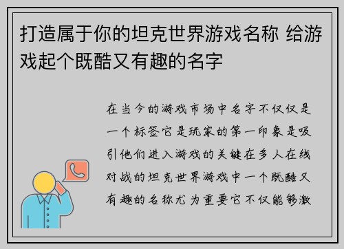 打造属于你的坦克世界游戏名称 给游戏起个既酷又有趣的名字