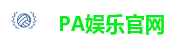 PA娱乐